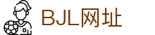 BJL平台(中国区)官网
